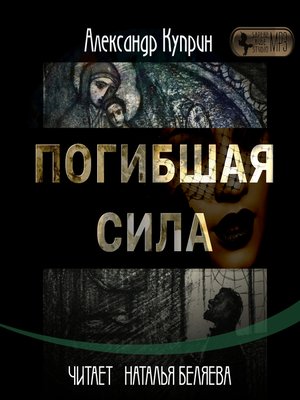 cover image of Погибшая сила